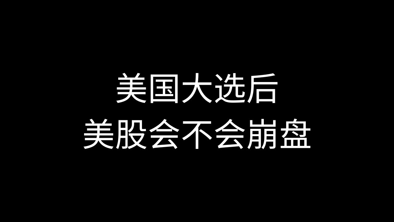 美国大选后 美股会不会崩盘