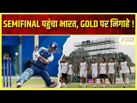 Asian Games 2026: बिना गेंद खेले सेमीफाइनल में पहुंचा भारत, अब Gold Medal पर नजर! | Original | MPCG
