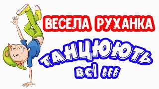 Весела Руханка. Танцюють Всі !!! Руханка Для Дітей