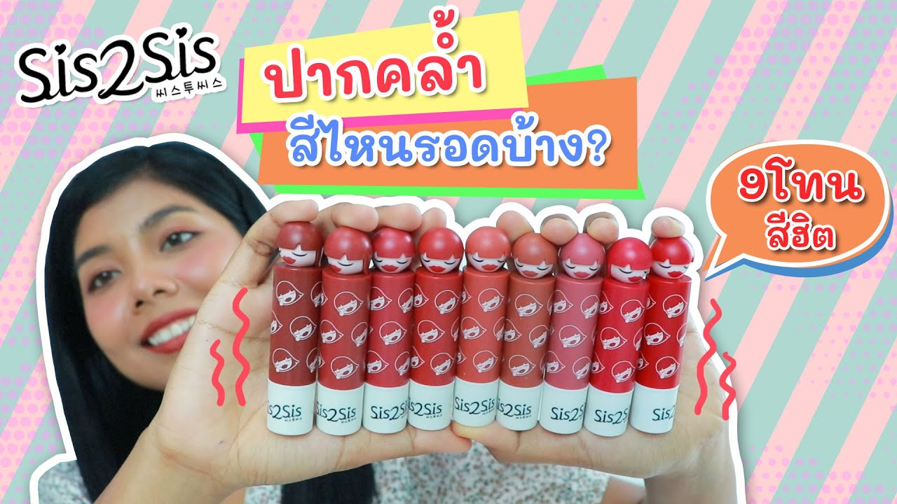 ลิปออกใหม่ Sis2Sis Velvet Matte Lip Color ปากคล้ำทาแล้วรอดไหม? | Licktga