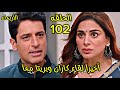 مسلسل حياة قلبي الجزء السابع الحلقة 102 لقاء كاران وبريتا معآ 