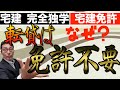 【宅建完全独学・宅建免許】自ら賃貸・転貸は利益出るのになぜ宅建免許がいらないのか。宅建業法の基本知識を超初心者向けにわかりやすく解説。売買、交換、代理、媒介との違いを比較しながら解説します。