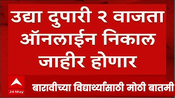 बारावीचा निकाल उद्या - hsc board result 2023 date announced | Hsc 12th Class Result 2023