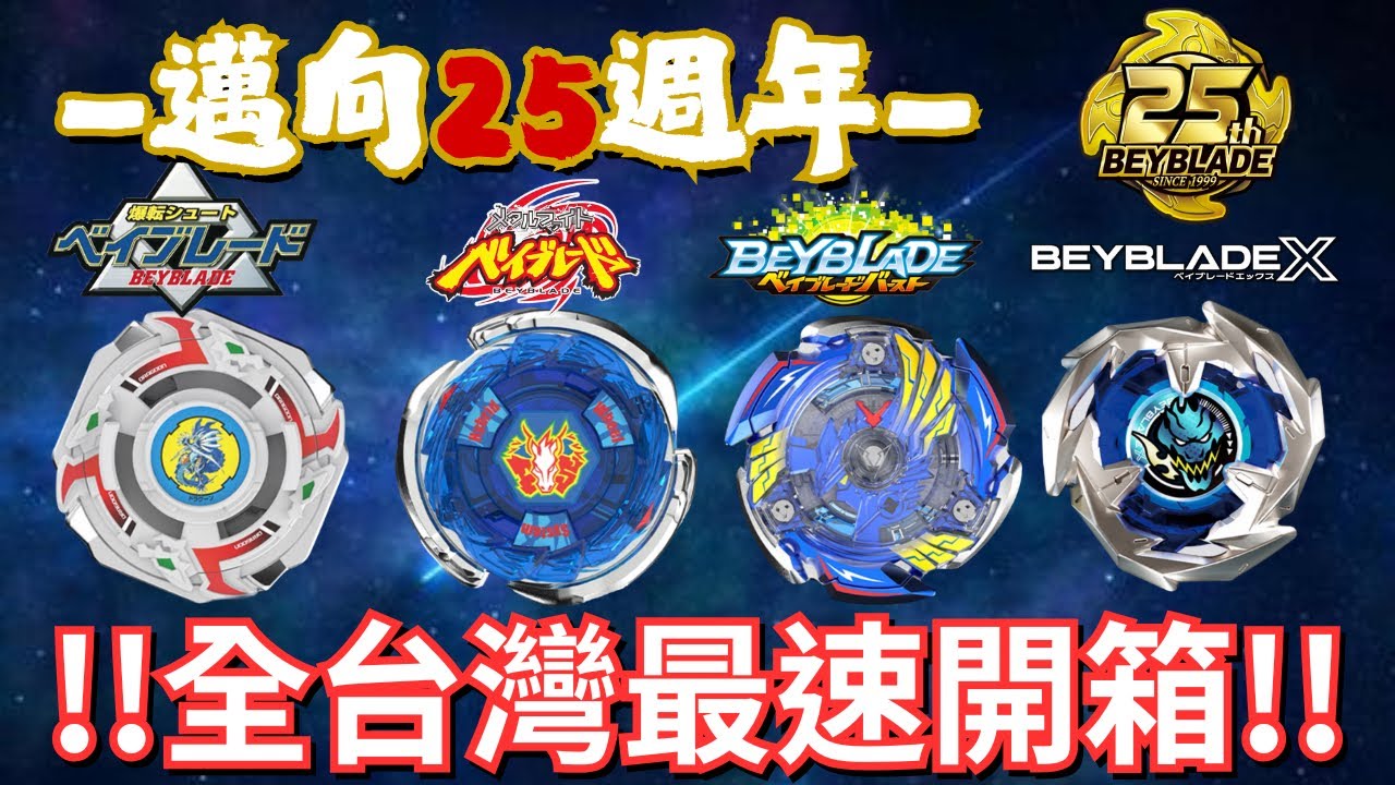 ✧超愛玩 PlayOne ✧向夢想邁進❗️❗️第25週年紀念🔥《戰鬥陀螺X BeybladeX ベイブレードX》ドラグーンストーム &ストームペガシス&ビクトリーヴァルキリー&ドランソード