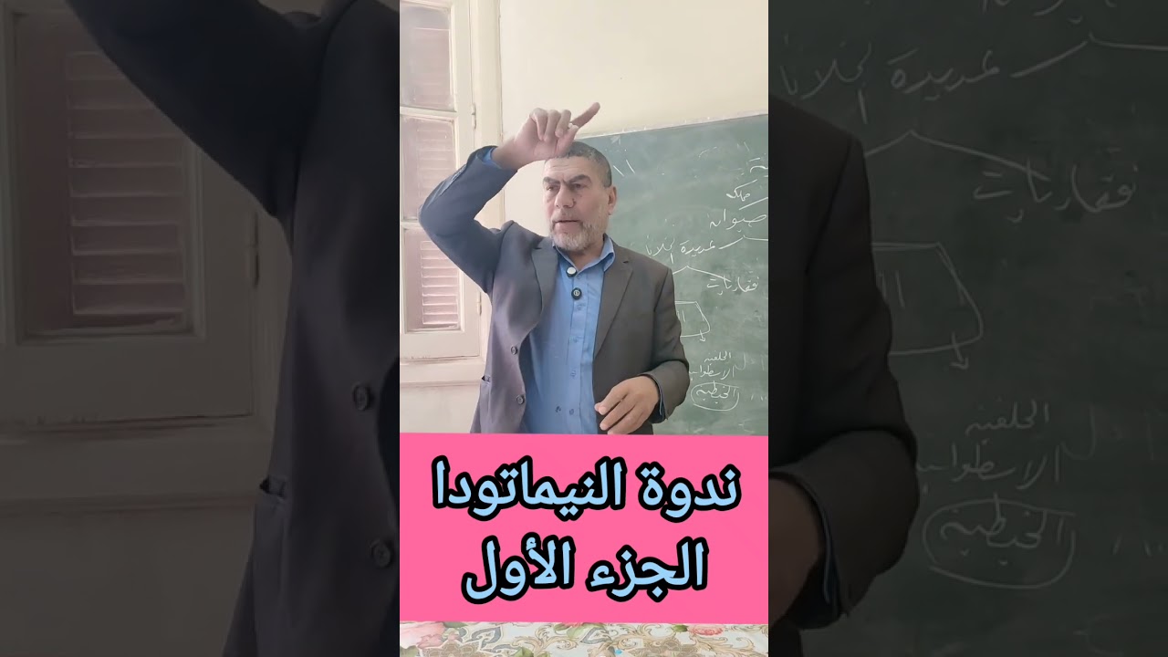 #النيماتودا الجزء الأول 