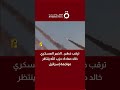 ترقب خطير الخبير العسكري خالد حمادة حزب الله ينتظر مواجهة إسرائيل