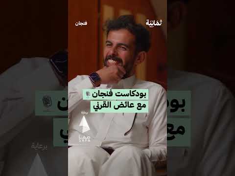 العزلة والشهرة والحزن مع عائض القرني بودكاست فنجان 