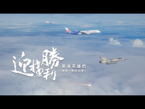 【迎接勝利】奧運英雄們，謝謝！歡迎回家！