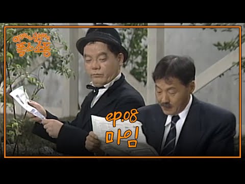 〈유머 1번지〉이상해와 <strong>심형래의</strong> 폭소소동 : 여덟 번째 이야기 [크큭티비] | KBS 910707 방송
