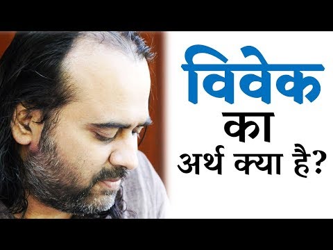 विवेक का अर्थ क्या है? || आचार्य प्रशांत (2014)