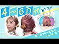 【4～60代向け】短い髪でも１分で出来る！まとめ髪ヘアアレンジ
