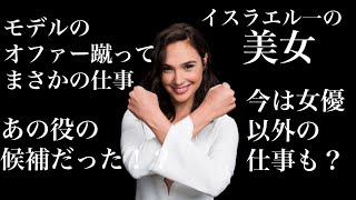 凄すぎるガル・ガドットの人生 | ワンダーウーマン1984 公開記念