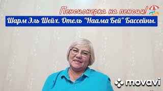 3 бассейна +1 детский! Отель "Наама Бей" Шарм Эль Шейх.