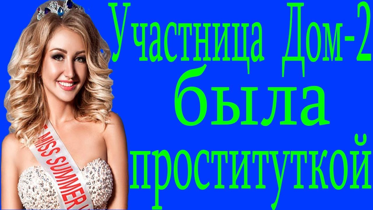 Участница Дома 2 Проститутка Участница Дома 2 Проститутка