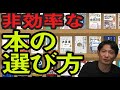 本の非効率な選び方