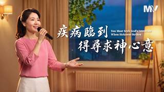 基督教會歌曲《疾病臨到得尋求神心意》【詩歌MV】