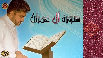 سورة آل عمران الحاج حسين العريان 2019 (النسخة الأصلية)
