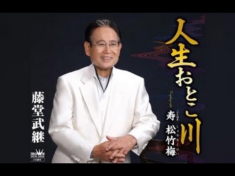 人生おとこ川（藤堂武継）cover:水野渉