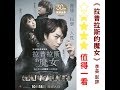 【拉普拉斯的魔女。李美影評】(普)分開「不含劇透」(無雷)與「完全劇透」(有雷)兩部分(含字幕)