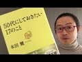 『50代にしておきたい17のこと』本田健【よむタメ！vol.1153】