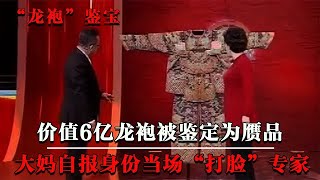 6亿龙袍被鉴定为赝品专家要当场销毁龙袍大妈你可知我是谁