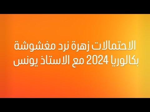 الاحتمالات زهرة نرد مغشوشة بكالوريا 2024 مع الاستاذ يونس مسجلة من لايف
