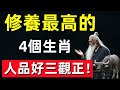 這4個生肖最懂修行，人品端正，令人敬佩！#修行思維 #修行 #福報 #禪 #道德經 #覺醒 #開悟 #禅修