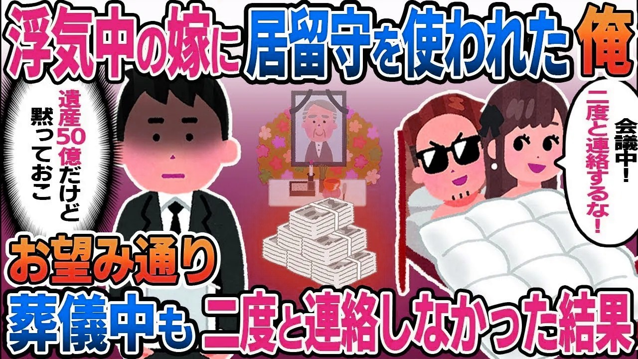 義父が急逝し浮気中の嫁に連絡すると「会議中！二度と連絡しないで！」俺「遺産50億の件だけど黙っておこ」→お望み通り二度と連絡しなかった結果【総集編】【2ｃｈ修羅場スレ・ゆっくり解説】