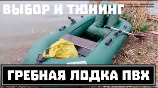 Гребная лодка из ПВХ для однодневных походов. Принципы выбора и тюнинга. Опыт. // Clever Cricket