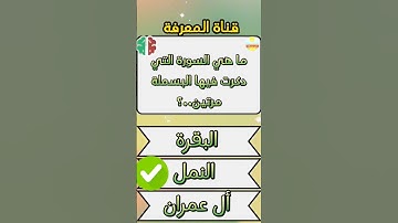 ما هي السورة التي تشفع لقارئها يوم القيامة,الغاز دينية مع الحل#الغاز_دينية#الغاز#لحظه_لعقلك