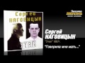 Сергей Наговицын Говорила мне мать Audio Сергей Наговицын Говорила мне мать Audio