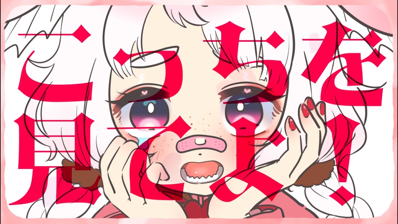 【歌ってみた】貴方の恋人になりたい - 藻塩みるか(Cover)【自作MV】