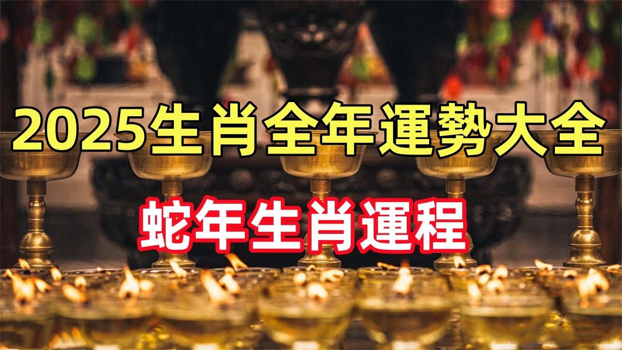 2025生肖全年運勢大全 蛇年生肖運程 - YouTube