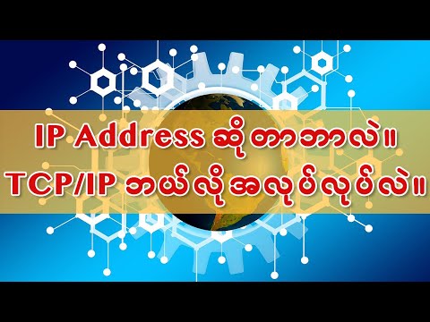 IP Address ဆိုတာဘာလဲ။  TCP/IP ဘယ်လိုအလုပ်လုပ်လဲ။