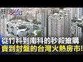 從竹科到南科的秒殺搶購 賣到封盤的台灣火熱房市？！【2020聚焦關鍵】周末播出版 20201128-1劉寶傑 黃文華 黃世聰 張甄薇 姚惠珍 李正皓 黃創夏 @關鍵時刻