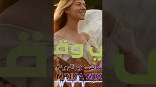 💖💖💖قلبي قلبك#MZIKAMIX #Music #Rai #Chaabi #Amazigh #Techno #relaxingsounds