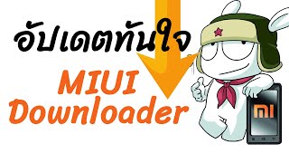 อัปเดตไว [ไม่ง้อ OTA] Xiaomi Redmi POCO