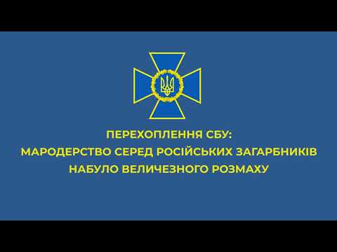 Мародерство серед російських загарбників набуло величезного розмаху