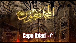 Capo lblad -ألبوم المحافظون -٣ Resimi