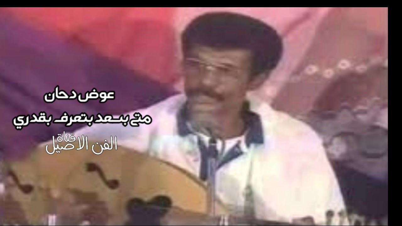 عوض دحان متى بسعد بتعرف بغدري