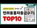 반려동물자동급수기 추천 TOP10 2025년 이거 놓치면 후회합니다! 인기 가성비 핵꿀템 인기상품☑