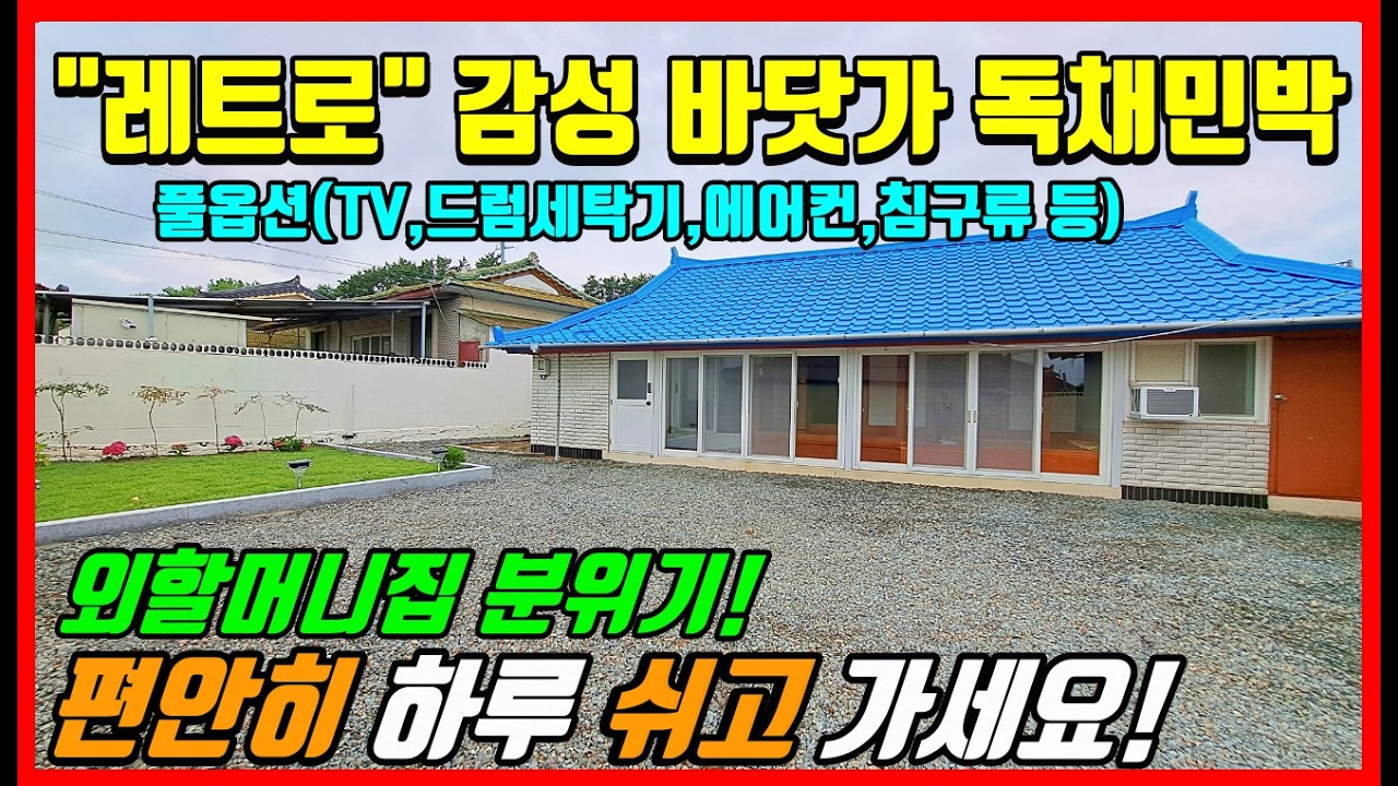 조용한 바닷가 독채펜션 이용해보세요! 포항 호미곶 강사리 #착한부동산