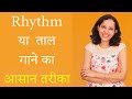 How to sing in rhythm  beats  taal  rhythm  beat     