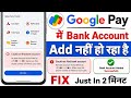 Google Pay Me Bank Account Add Problem | Could Not Find Bank Account in Google Pay Problem Solve