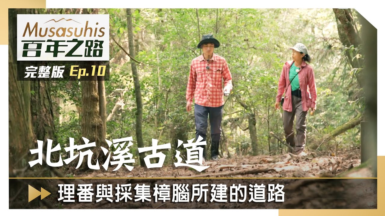 #Musasuhis百年之路【北坑溪古道】EP10