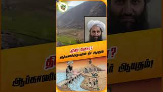 நீர் ஆயுதம்: பாகிஸ்தான் பஞ்ச தேசமாகுமா? 🤯😤 #Shorts