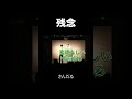 「勇者」さんだる#shorts