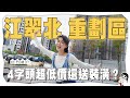 板橋竟有4字頭房價+送裝潢？ 衝動買下3年後才蓋好的重劃區房子！【侵門踏戶EP.3】｜白癡公主