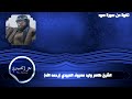 تلاوة من سورة هود للشيخ ظاهر وليد معروف العبيدي رحمه الله