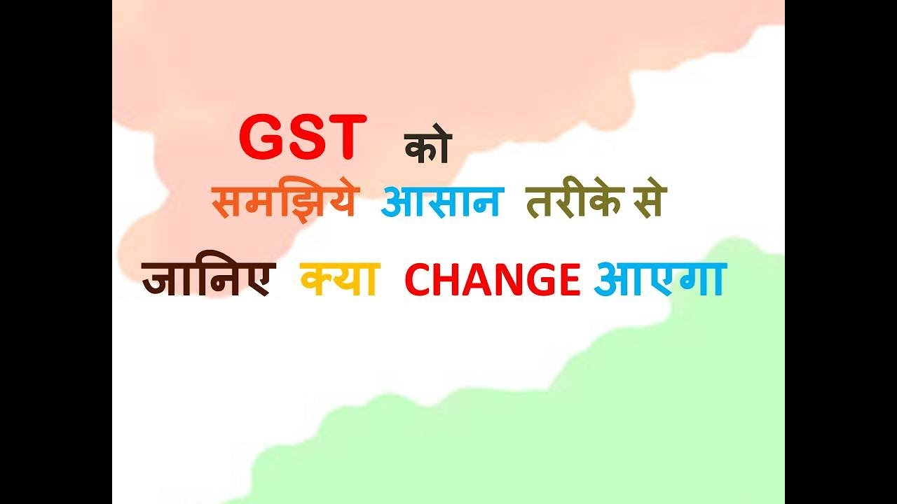 What is GST? How it is Beneficial to us in hindi - YouTube